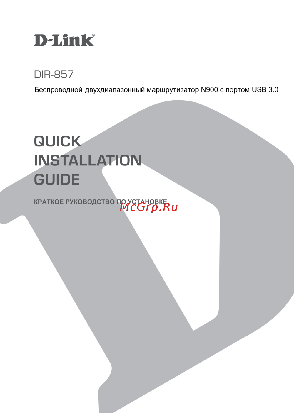 D-Link DIR-857 Краткая инструкция по использованию