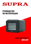 Supra DFS-617 Руководство по эксплуатации