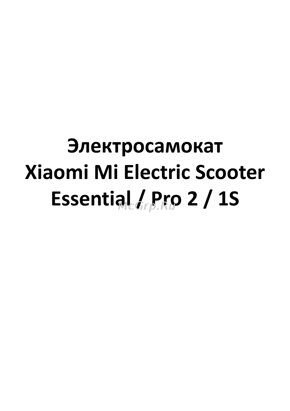 Xiaomi Mi Electric Scooter 1S Инструкция к устройству