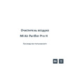 Xiaomi Mi Air Purifier Pro H AC-M13-SC Инструкция к устройству