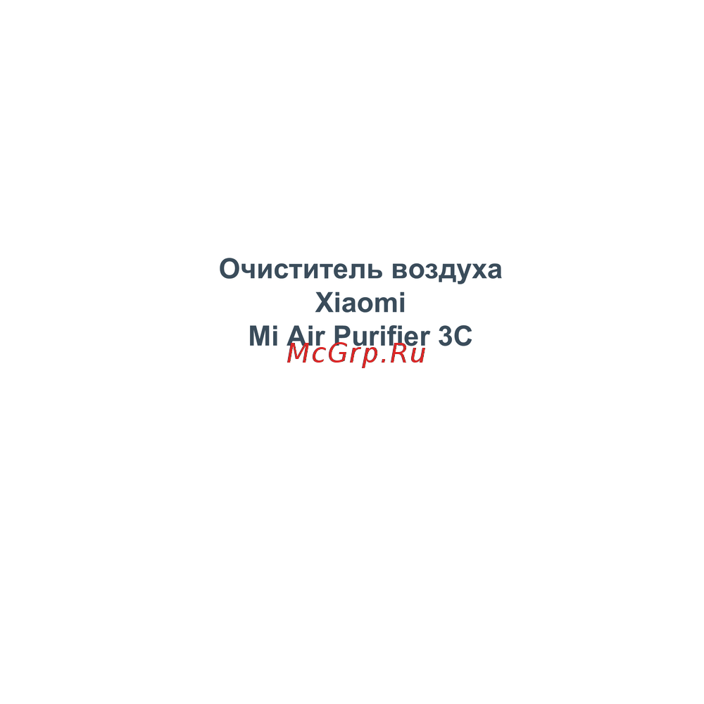 Xiaomi Mi Air Purifier 3C AC-M14-SC Руководство пользователя