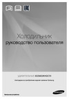 Samsung RT46H5340EF Инструкция к устройству