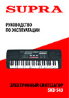 Supra SKB-543 Руководство по эксплуатации