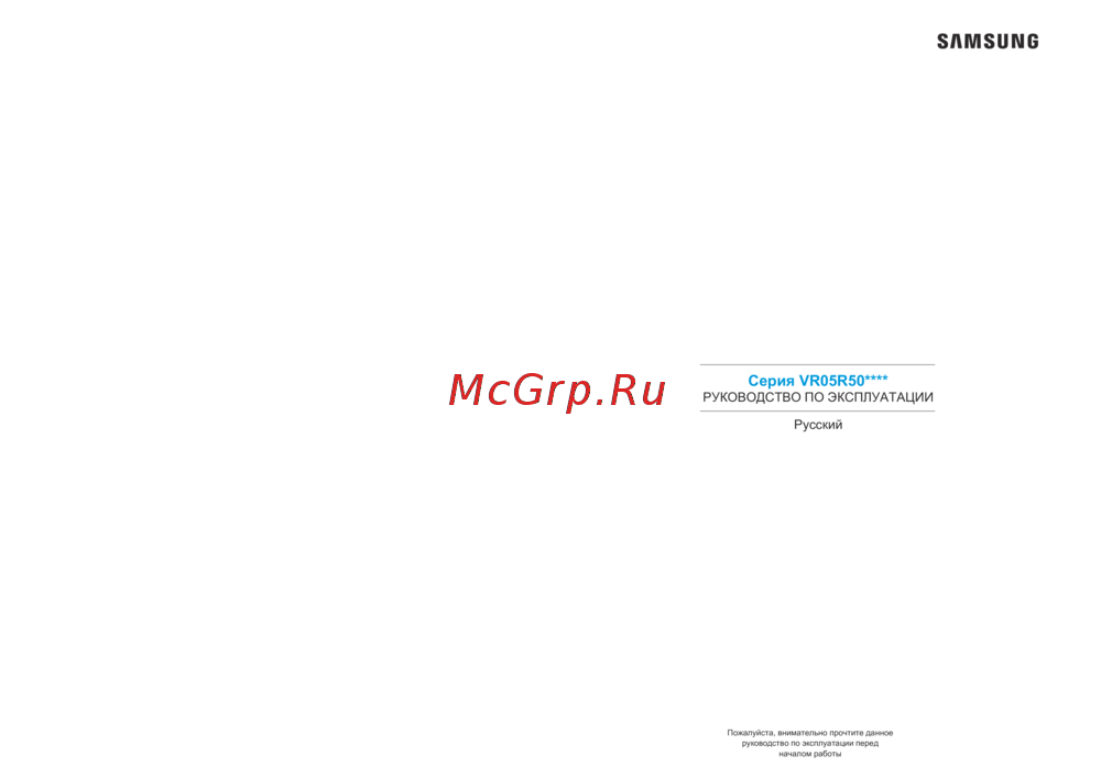 Samsung VR05R5050WG Инструкция пользователя