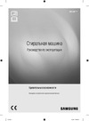 Samsung WW12H8 Инструкция по работе