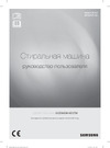 Samsung WF60F2H0N0W-DC68-03327E-02 Эксплуатационная инструкция