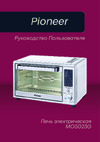 Pioneer MO5023G Руководство по работе с устройством