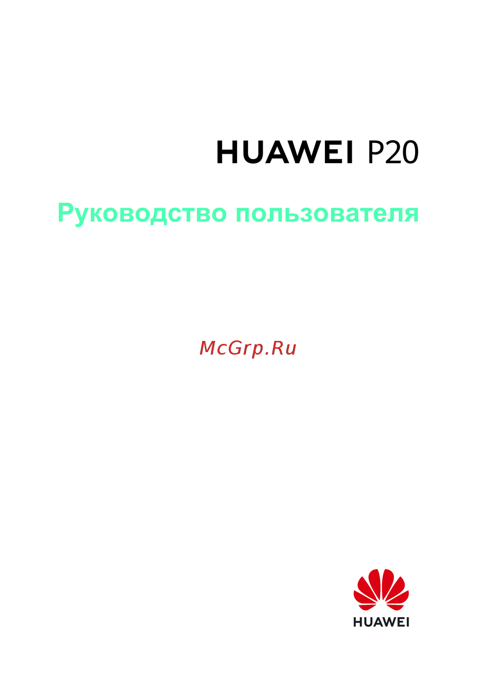 Huawei P20 Инструкция по применению