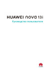 Huawei Nova 13i Руководство по настройке
