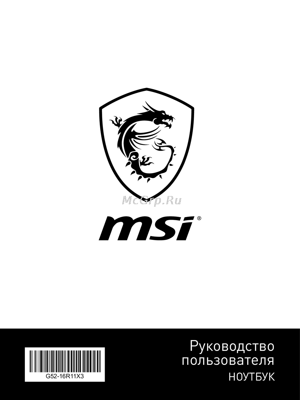 MSI G52-16R11X3 Инструкция пользователя