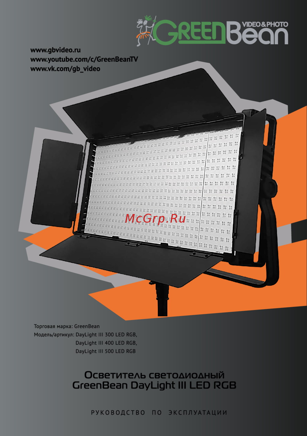 GreenBean DayLight III 1500 LED RGB Эксплуатационная инструкция