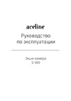 ACELINE S-300 Инструкция к устройству