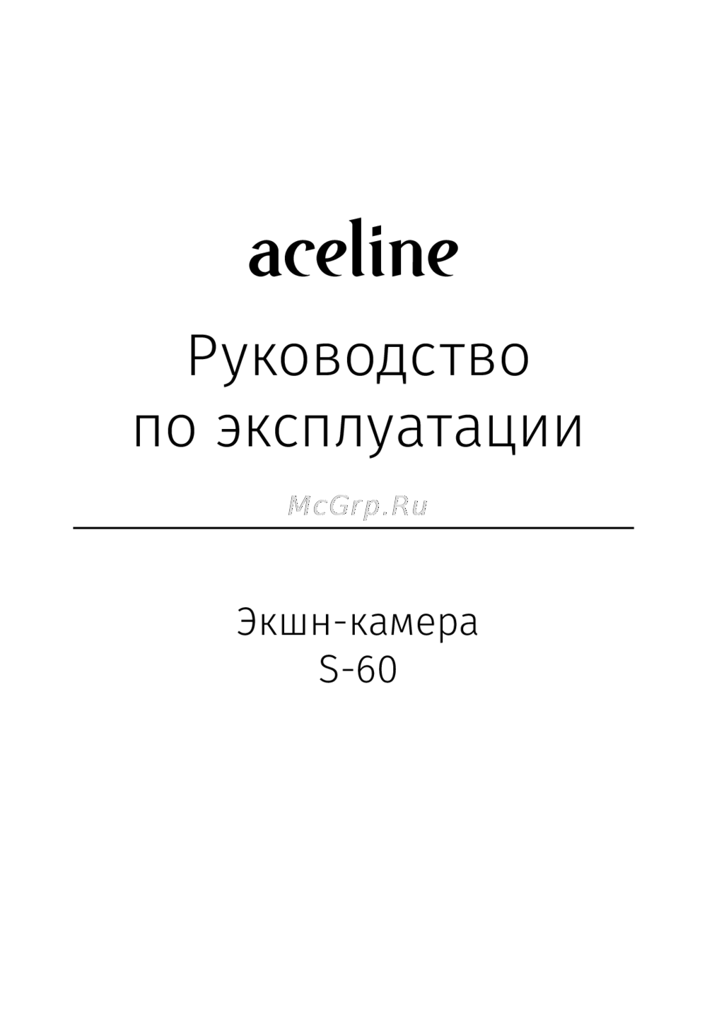ACELINE S-60 Руководство пользователя