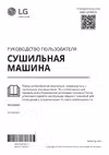 LG DC10V9V9 Сушильная Машина инструкция по эксплуатации, характеристики, форум владельцев, отзывы, вопросы и ответы, мануал, описание