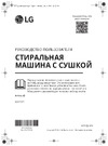 LG F2V7FR** Инструкция к устройству
