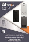 E8 Tempo GMB24V Инструкция по эксплуатации
