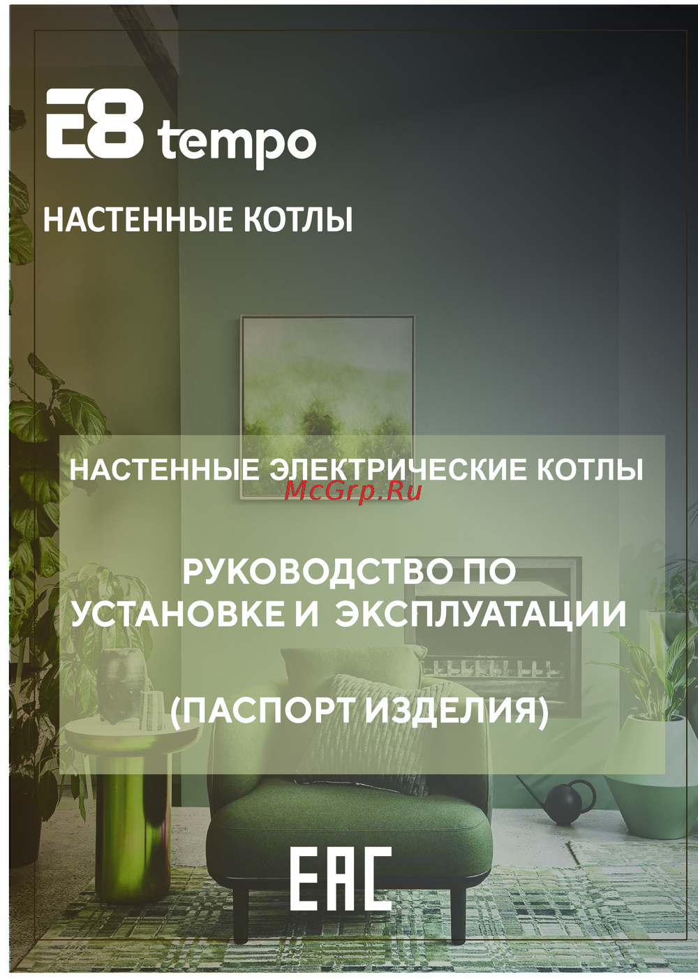 E8 Tempo EJB10V Инструкция по эксплуатации