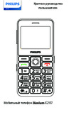 Philips Xenium E207 Краткое руководство пользователя