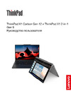 Lenovo ThinkPad X1 2-in-1 Gen 9 Эксплуатационная инструкция