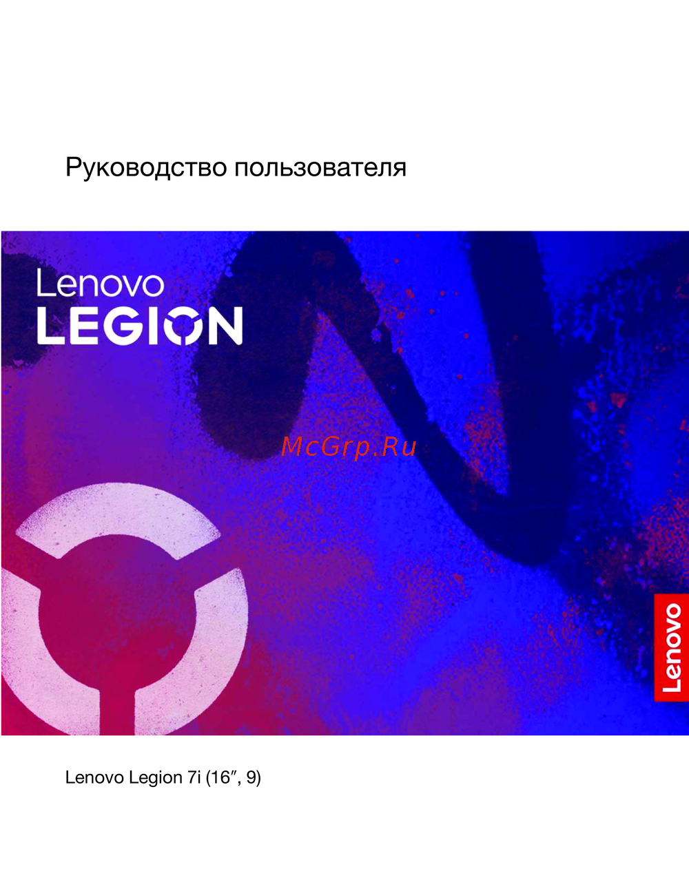 Lenovo Legion 7 16IRX9 D1 Инструкция по применению