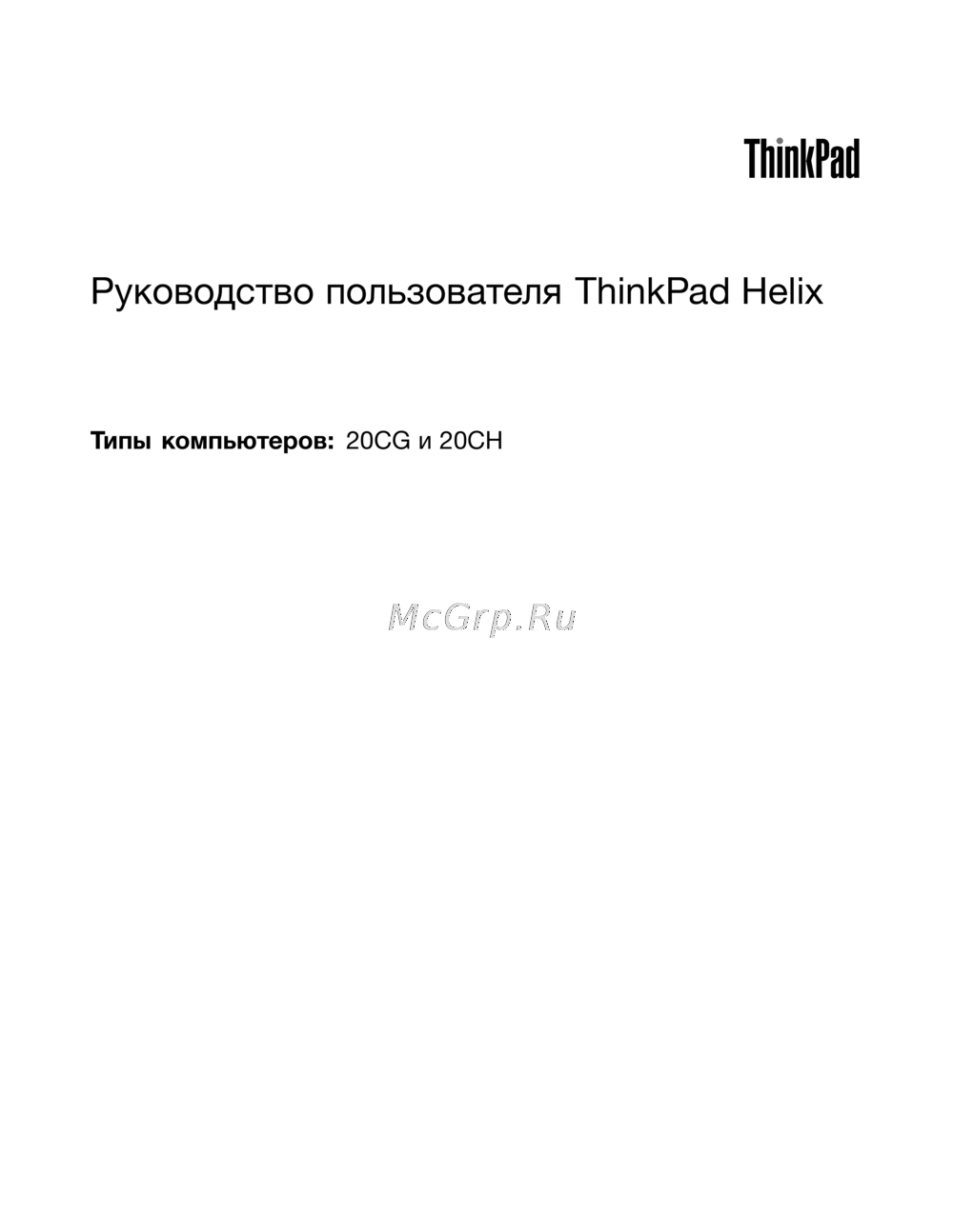 Lenovo ThinkPad Helix 20CH Руководство по настройке