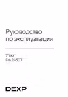 DEXP DI-2430T Руководство по работе с устройством