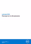 Dell Latitude 3510 Сервисная инструкция