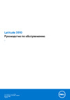Dell Latitude 3510 Сервисная инструкция