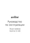 ACELINE S-400 Руководство по работе с устройством