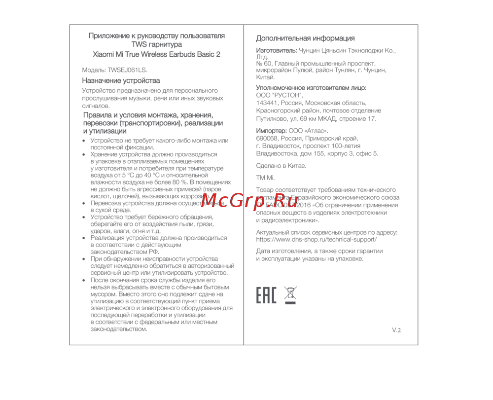 Xiaomi Mi True Wireless Earbuds Basic 2 TWSEJ061LS Приложение к руководству пользователя