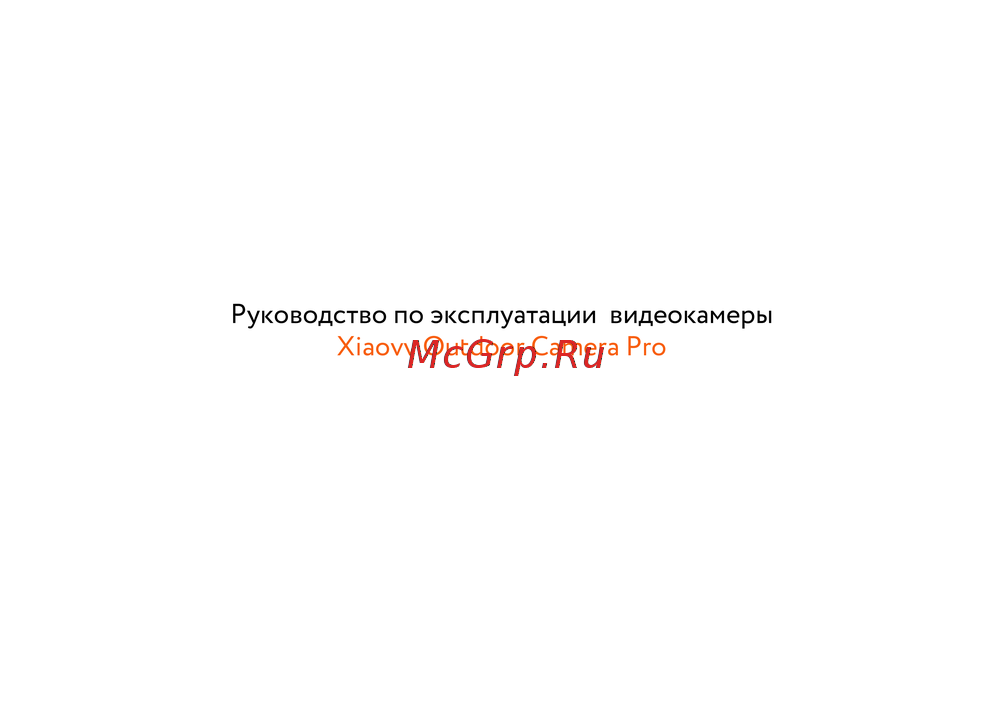 Xiaovv Xiaovv Outdoor Camera Pro XVV-1120S-B1 Инструкция по работе