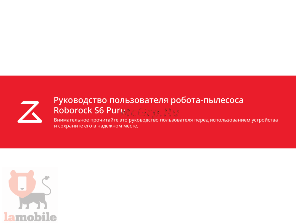 Roborock S6 Pure Инструкция по применению