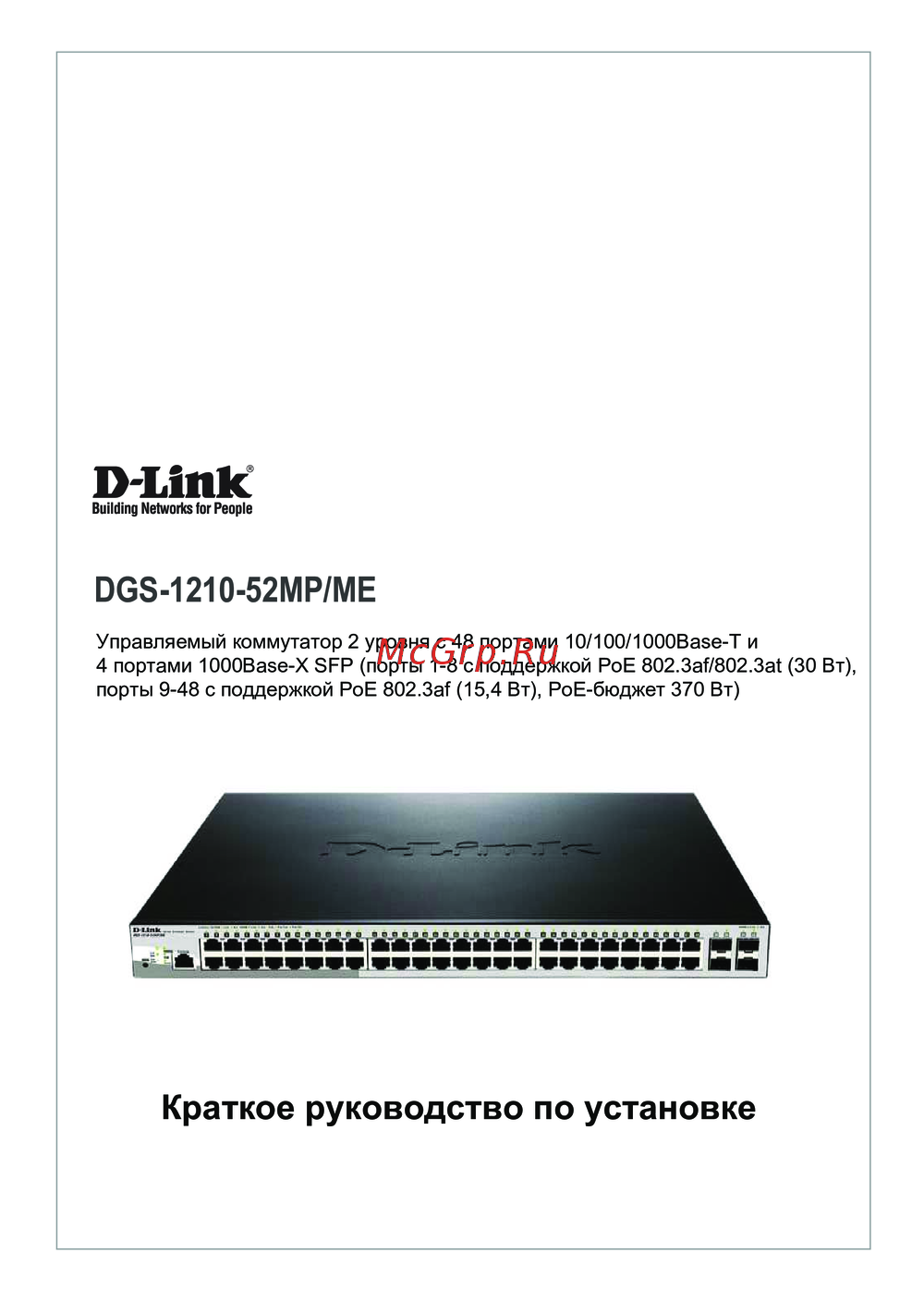 D-Link DGS-1210-52MP/ME Краткая инструкция по использованию