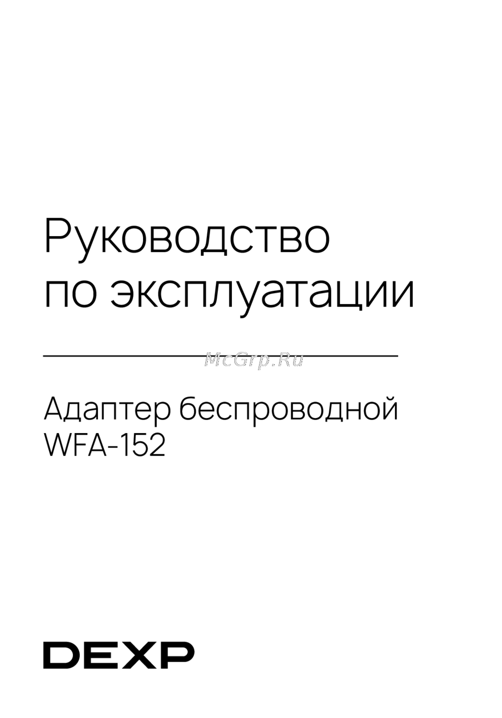 DEXP WFA-152 Инструкция по работе