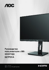 AOC Q27P2CA Эксплуатационная инструкция