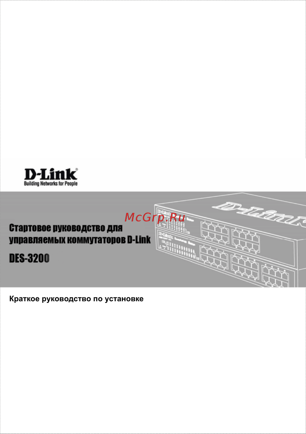 D-Link DES-3200 Сжатое руководство пользователя