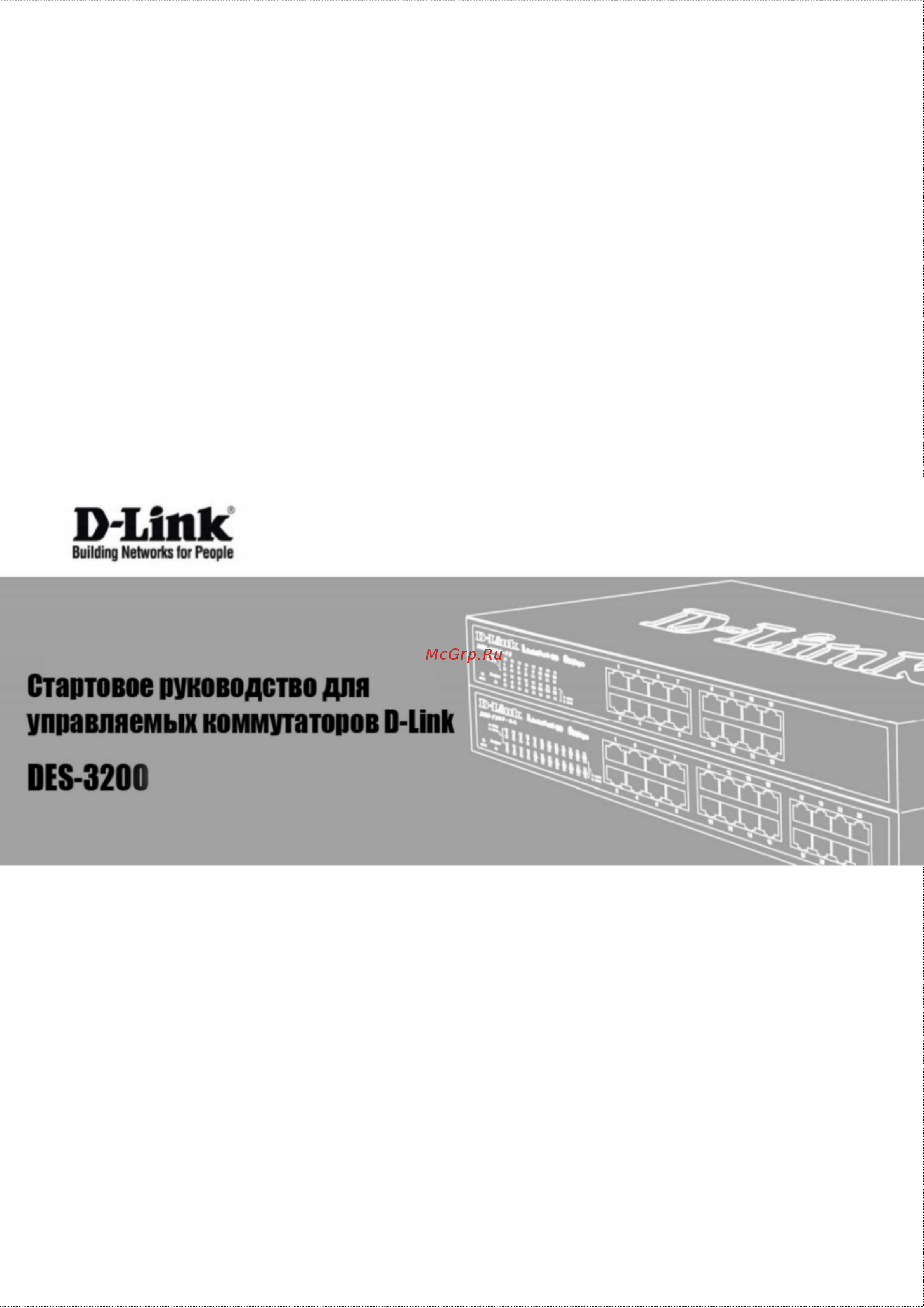 D-Link DES-3200 Сжатое руководство пользователя онлайн