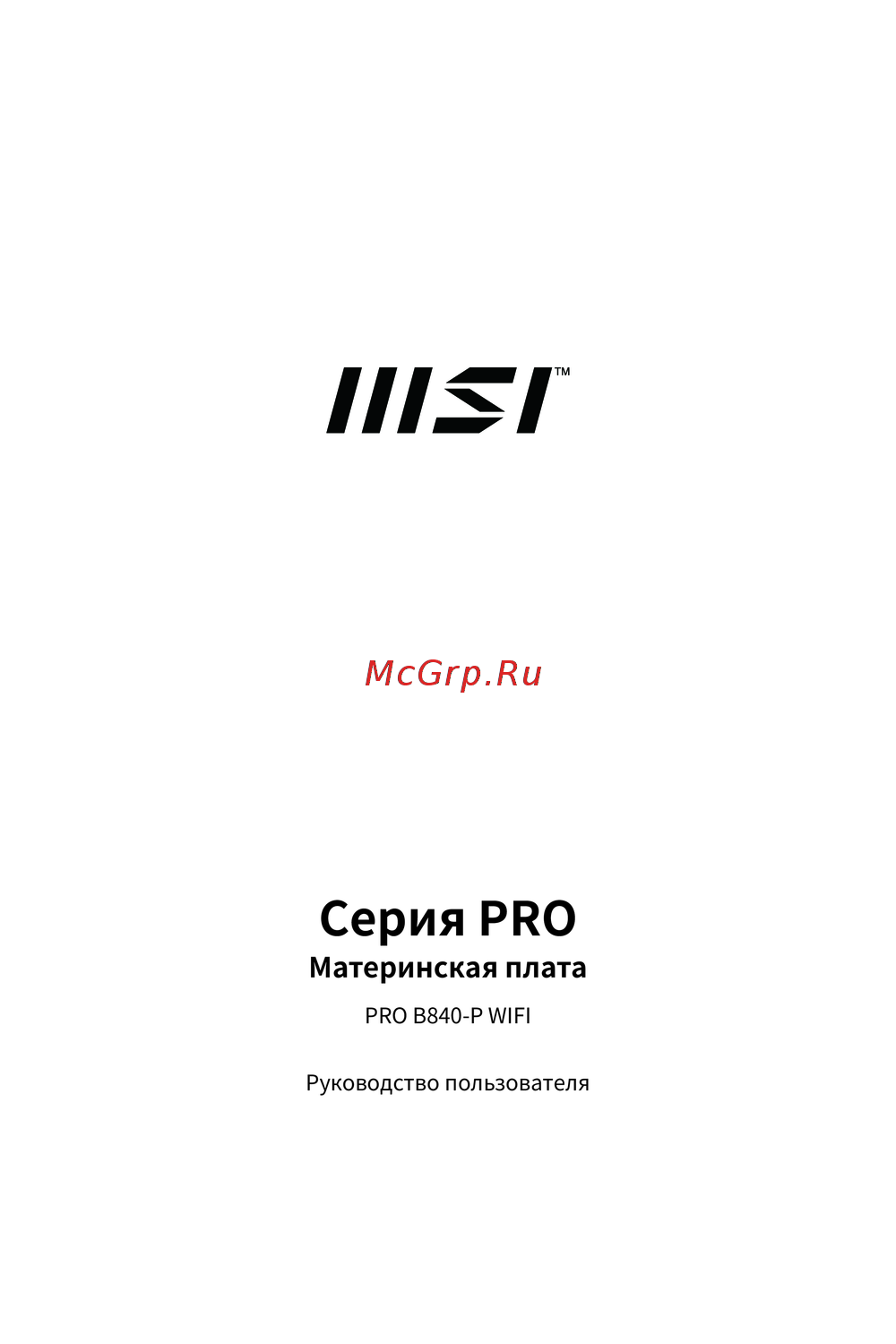 MSI PRO B840-P WIFI Руководство пользователя