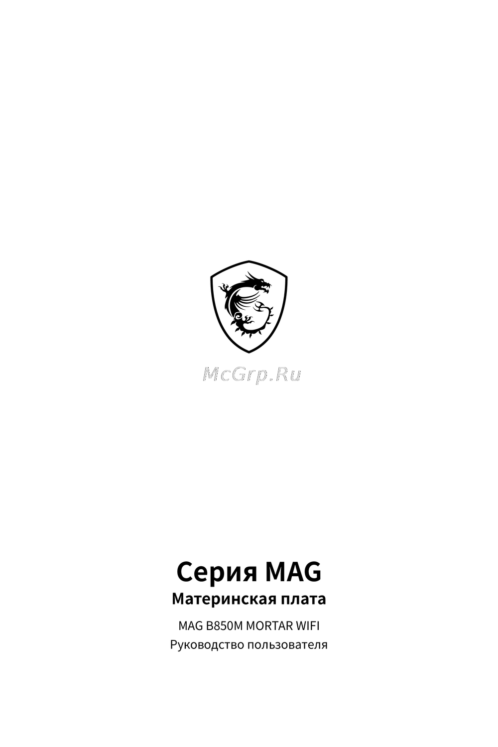 MSI MAG B850M MORTAR WIFI Руководство по использованию