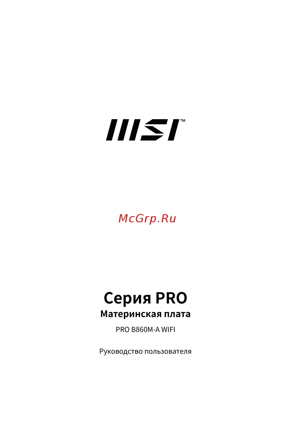 MSI PRO B860M-A WIFI Эксплуатационная инструкция