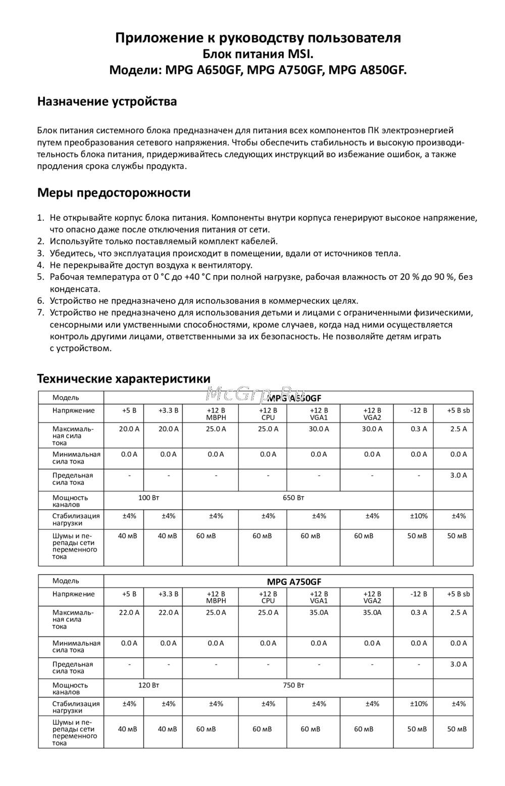 MSI MPG A850GF Приложение к руководству пользователя