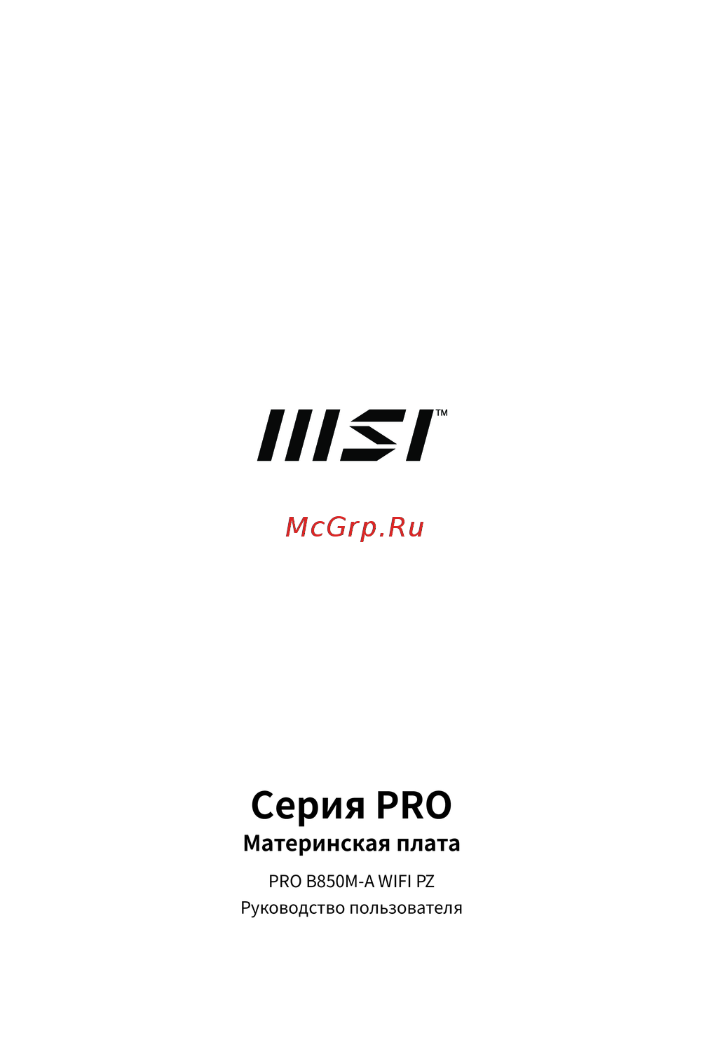 MSI PRO B850M-A WIFI PZ Руководство по эксплуатации