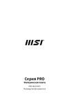 MSI PRO H810I WIFI Руководство пользователя