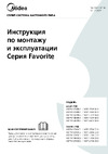 Midea MSFRW-24N8D0-I / MSFR-24N8D0-O Руководство по использованию