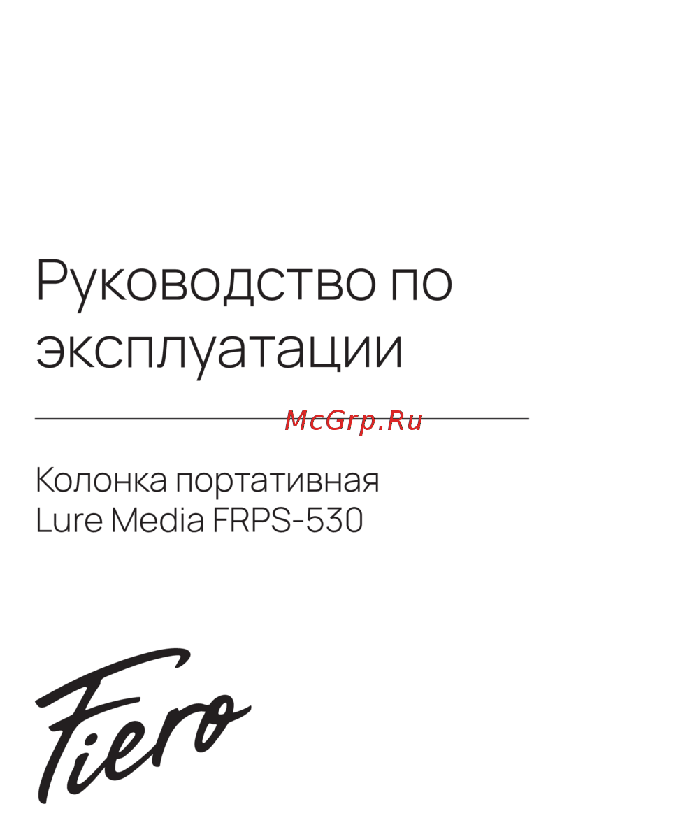 Lure Media FRPS-530 Руководство пользователя