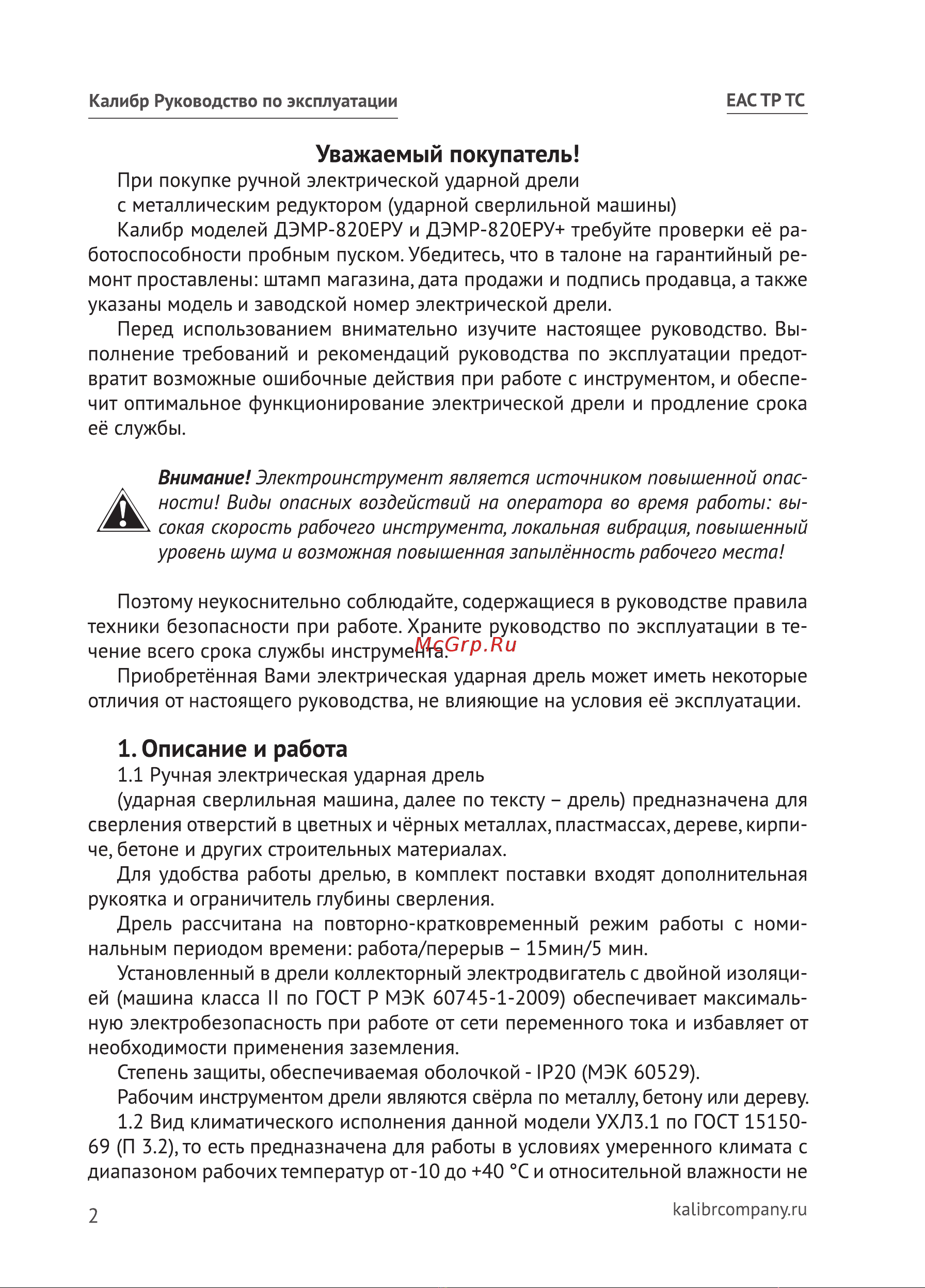 Калибр ДЭМР-820ЕРУ+ Руководство по настройке онлайн [2/20] 995428