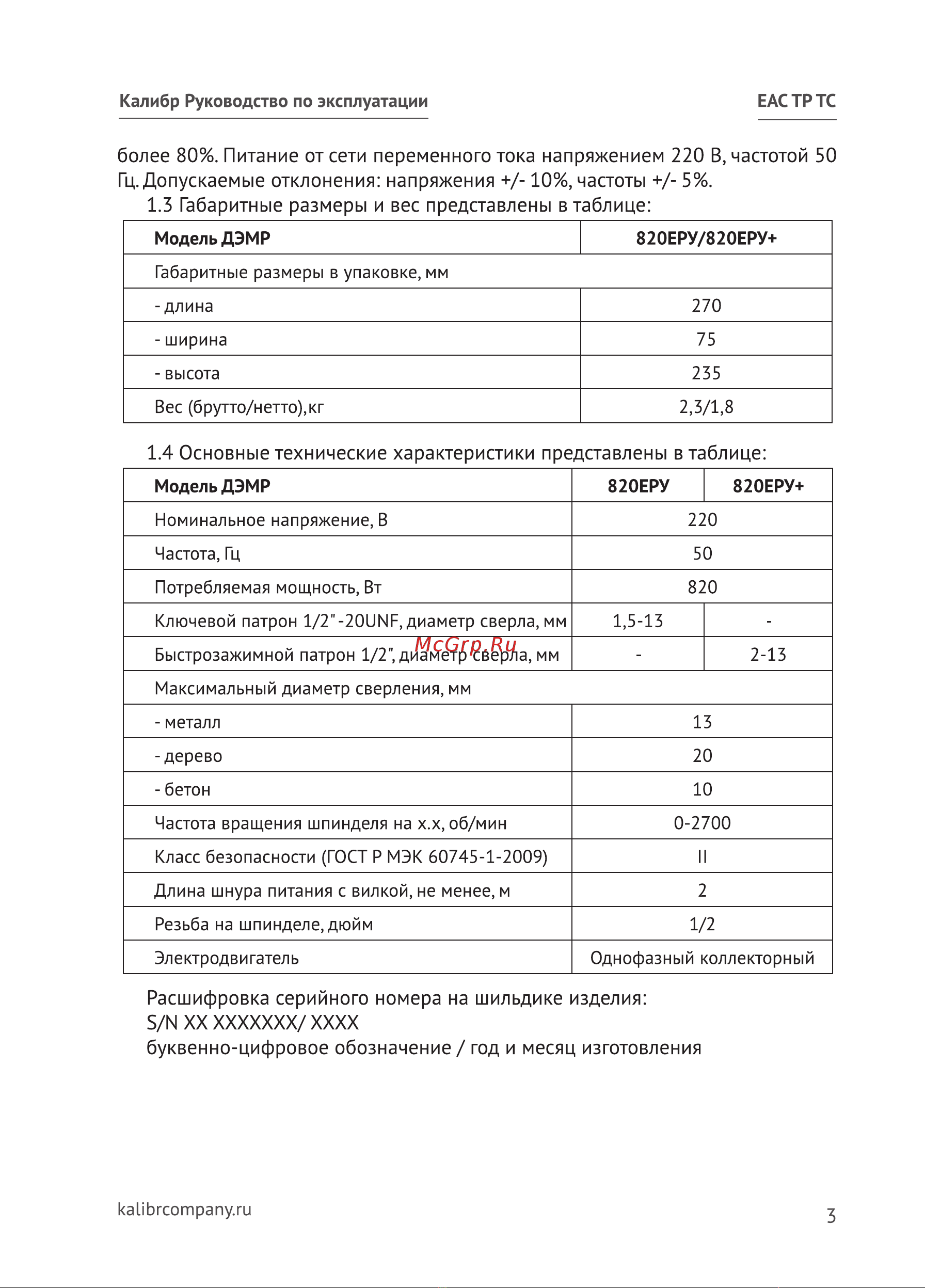 Калибр ДЭМР-820ЕРУ+ Руководство по настройке онлайн [3/20] 995428
