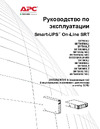 APC SRT6KRMXLI Инструкция пользователя