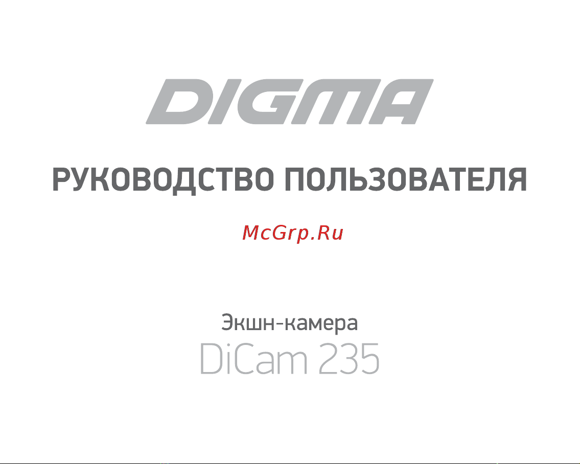 Digma DiCam 235 Руководство по эксплуатации онлайн