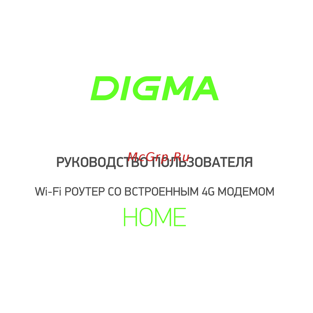 Digma Wi-Fi 4G HOME Инструкция к устройству